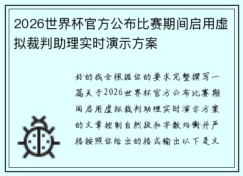2026世界杯官方公布比赛期间启用虚拟裁判助理实时演示方案 2026世界杯官方公布比赛期间启用虚拟裁判助理实时演示方案