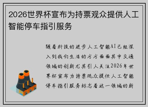 2026世界杯宣布为持票观众提供人工智能停车指引服务 2026世界杯宣布为持票观众提供人工智能停车指引服务