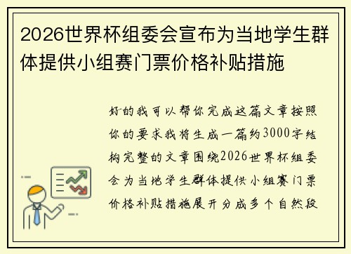 2026世界杯组委会宣布为当地学生群体提供小组赛门票价格补贴措施 2026世界杯组委会宣布为当地学生群体提供小组赛门票价格补贴措施
