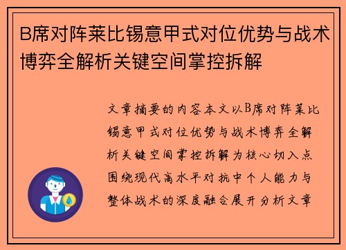 B席对阵莱比锡意甲式对位优势与战术博弈全解析关键空间掌控拆解 B席对阵莱比锡意甲式对位优势与战术博弈全解析关键空间掌控拆解