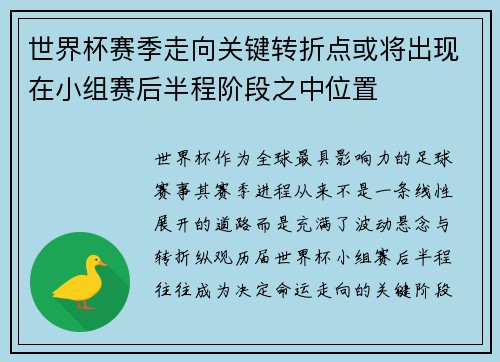 世界杯赛季走向关键转折点或将出现在小组赛后半程阶段之中位置 世界杯赛季走向关键转折点或将出现在小组赛后半程阶段之中位置