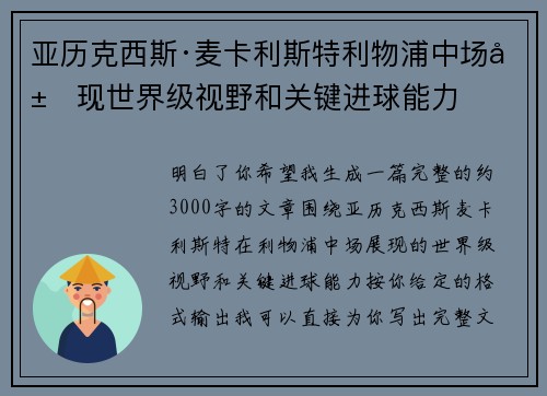 亚历克西斯·麦卡利斯特利物浦中场展现世界级视野和关键进球能力 亚历克西斯·麦卡利斯特利物浦中场展现世界级视野和关键进球能力