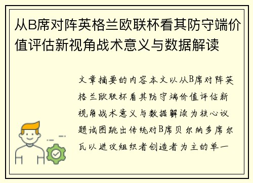 从B席对阵英格兰欧联杯看其防守端价值评估新视角战术意义与数据解读