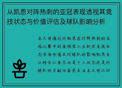 从凯恩对阵热刺的亚冠表现透视其竞技状态与价值评估及球队影响分析 从凯恩对阵热刺的亚冠表现透视其竞技状态与价值评估及球队影响分析