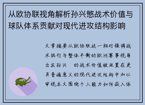 从欧协联视角解析孙兴慜战术价值与球队体系贡献对现代进攻结构影响 从欧协联视角解析孙兴慜战术价值与球队体系贡献对现代进攻结构影响