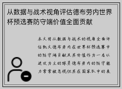 从数据与战术视角评估德布劳内世界杯预选赛防守端价值全面贡献 从数据与战术视角评估德布劳内世界杯预选赛防守端价值全面贡献