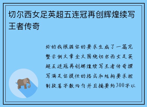 切尔西女足英超五连冠再创辉煌续写王者传奇 切尔西女足英超五连冠再创辉煌续写王者传奇