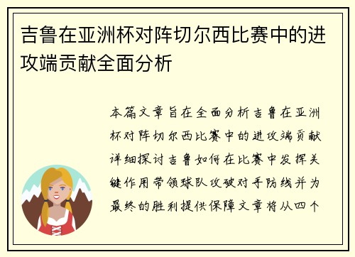 吉鲁在亚洲杯对阵切尔西比赛中的进攻端贡献全面分析 吉鲁在亚洲杯对阵切尔西比赛中的进攻端贡献全面分析