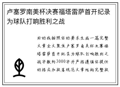 卢塞罗南美杯决赛福塔雷萨首开纪录为球队打响胜利之战 卢塞罗南美杯决赛福塔雷萨首开纪录为球队打响胜利之战