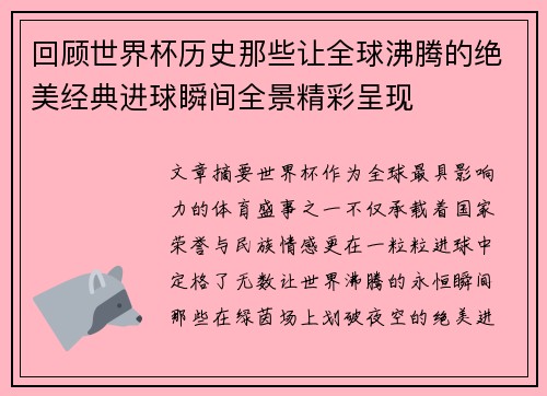 回顾世界杯历史那些让全球沸腾的绝美经典进球瞬间全景精彩呈现 回顾世界杯历史那些让全球沸腾的绝美经典进球瞬间全景精彩呈现