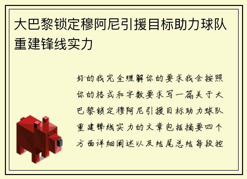 大巴黎锁定穆阿尼引援目标助力球队重建锋线实力 大巴黎锁定穆阿尼引援目标助力球队重建锋线实力