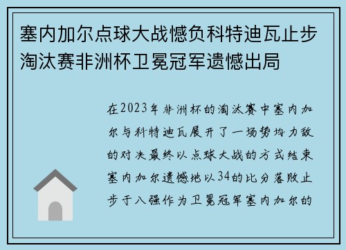 塞内加尔点球大战憾负科特迪瓦止步淘汰赛非洲杯卫冕冠军遗憾出局 塞内加尔点球大战憾负科特迪瓦止步淘汰赛非洲杯卫冕冠军遗憾出局