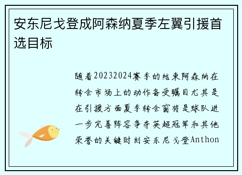 安东尼戈登成阿森纳夏季左翼引援首选目标 安东尼戈登成阿森纳夏季左翼引援首选目标
