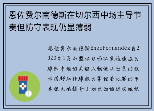 恩佐费尔南德斯在切尔西中场主导节奏但防守表现仍显薄弱 恩佐费尔南德斯在切尔西中场主导节奏但防守表现仍显薄弱