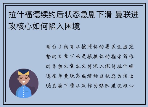 拉什福德续约后状态急剧下滑 曼联进攻核心如何陷入困境 拉什福德续约后状态急剧下滑 曼联进攻核心如何陷入困境