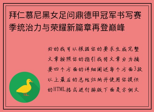 拜仁慕尼黑女足问鼎德甲冠军书写赛季统治力与荣耀新篇章再登巅峰 拜仁慕尼黑女足问鼎德甲冠军书写赛季统治力与荣耀新篇章再登巅峰