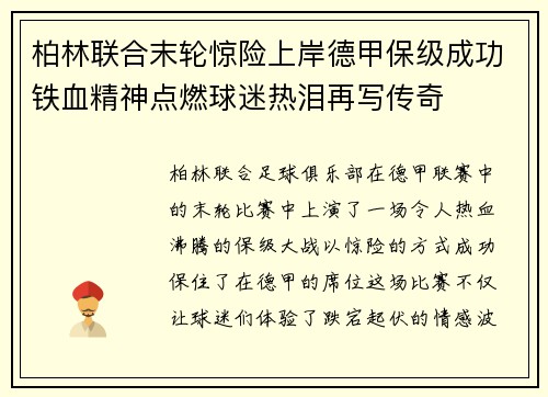 柏林联合末轮惊险上岸德甲保级成功铁血精神点燃球迷热泪再写传奇 柏林联合末轮惊险上岸德甲保级成功铁血精神点燃球迷热泪再写传奇
