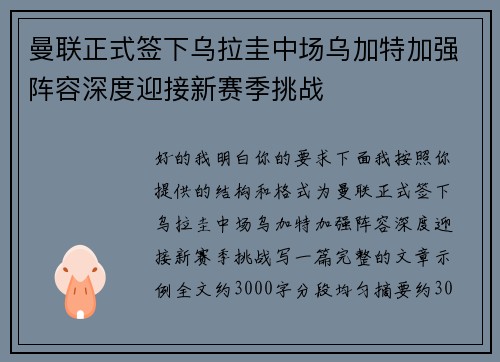 曼联正式签下乌拉圭中场乌加特加强阵容深度迎接新赛季挑战 曼联正式签下乌拉圭中场乌加特加强阵容深度迎接新赛季挑战