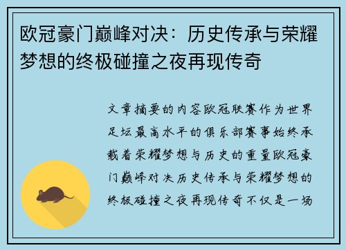 欧冠豪门巅峰对决:历史传承与荣耀梦想的终极碰撞之夜再现传奇 欧冠豪门巅峰对决:历史传承与荣耀梦想的终极碰撞之夜再现传奇