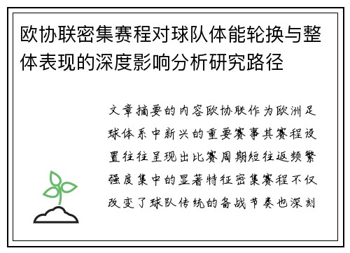 欧协联密集赛程对球队体能轮换与整体表现的深度影响分析研究路径 欧协联密集赛程对球队体能轮换与整体表现的深度影响分析研究路径