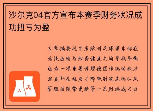 沙尔克04官方宣布本赛季财务状况成功扭亏为盈 沙尔克04官方宣布本赛季财务状况成功扭亏为盈
