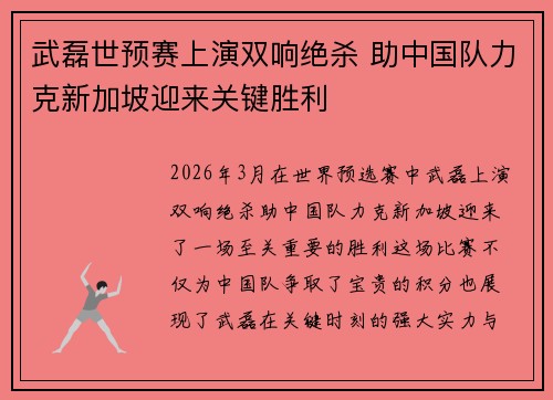 武磊世预赛上演双响绝杀 助中国队力克新加坡迎来关键胜利 武磊世预赛上演双响绝杀 助中国队力克新加坡迎来关键胜利