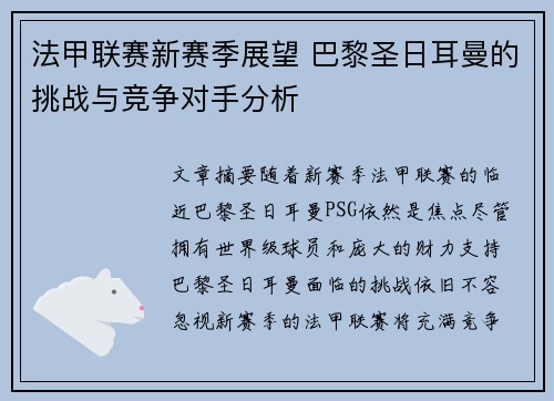 法甲联赛新赛季展望 巴黎圣日耳曼的挑战与竞争对手分析 法甲联赛新赛季展望 巴黎圣日耳曼的挑战与竞争对手分析