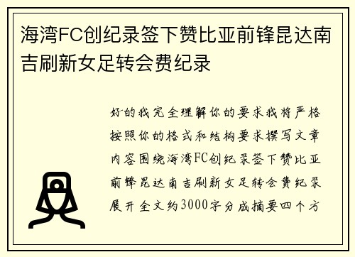 海湾FC创纪录签下赞比亚前锋昆达南吉刷新女足转会费纪录 海湾FC创纪录签下赞比亚前锋昆达南吉刷新女足转会费纪录