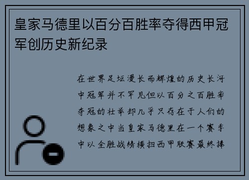 皇家马德里以百分百胜率夺得西甲冠军创历史新纪录 皇家马德里以百分百胜率夺得西甲冠军创历史新纪录