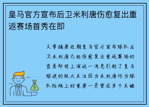 皇马官方宣布后卫米利唐伤愈复出重返赛场首秀在即 皇马官方宣布后卫米利唐伤愈复出重返赛场首秀在即