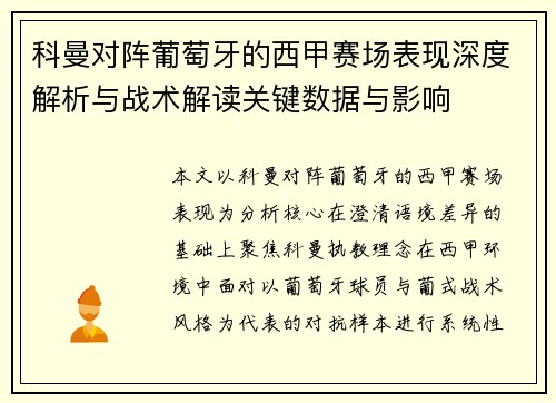 科曼对阵葡萄牙的西甲赛场表现深度解析与战术解读关键数据与影响 科曼对阵葡萄牙的西甲赛场表现深度解析与战术解读关键数据与影响