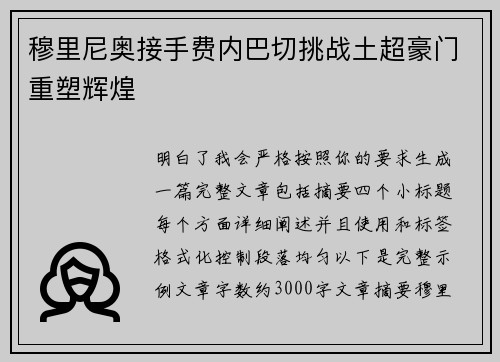 穆里尼奥接手费内巴切挑战土超豪门重塑辉煌 穆里尼奥接手费内巴切挑战土超豪门重塑辉煌