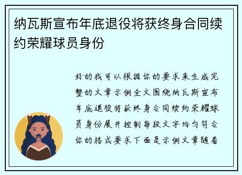 纳瓦斯宣布年底退役将获终身合同续约荣耀球员身份 纳瓦斯宣布年底退役将获终身合同续约荣耀球员身份