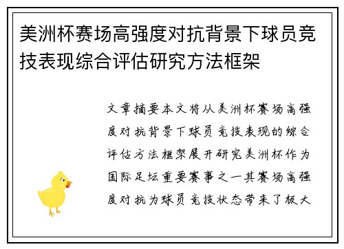 美洲杯赛场高强度对抗背景下球员竞技表现综合评估研究方法框架 美洲杯赛场高强度对抗背景下球员竞技表现综合评估研究方法框架