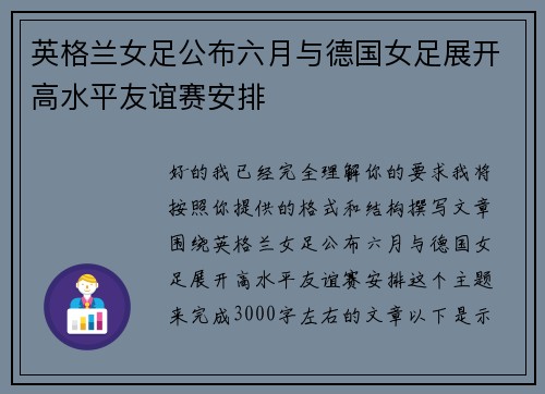 英格兰女足公布六月与德国女足展开高水平友谊赛安排 英格兰女足公布六月与德国女足展开高水平友谊赛安排