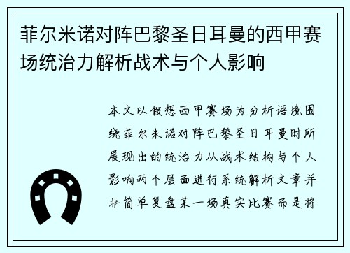 菲尔米诺对阵巴黎圣日耳曼的西甲赛场统治力解析战术与个人影响 菲尔米诺对阵巴黎圣日耳曼的西甲赛场统治力解析战术与个人影响