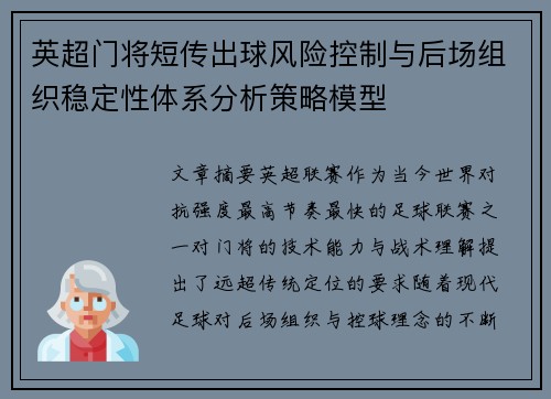 英超门将短传出球风险控制与后场组织稳定性体系分析策略模型 英超门将短传出球风险控制与后场组织稳定性体系分析策略模型
