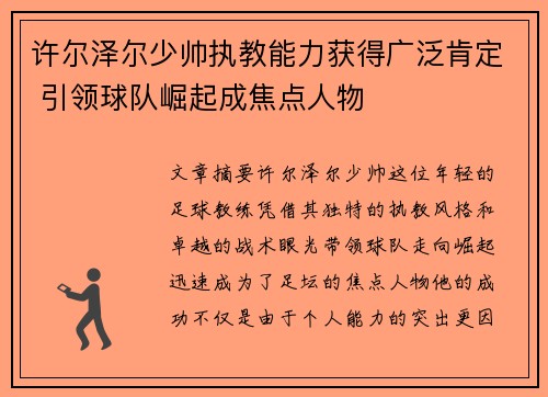 许尔泽尔少帅执教能力获得广泛肯定 引领球队崛起成焦点人物
