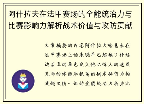 阿什拉夫在法甲赛场的全能统治力与比赛影响力解析战术价值与攻防贡献评估 阿什拉夫在法甲赛场的全能统治力与比赛影响力解析战术价值与攻防贡献评估