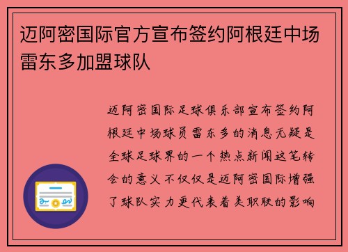 迈阿密国际官方宣布签约阿根廷中场雷东多加盟球队