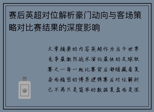 赛后英超对位解析豪门动向与客场策略对比赛结果的深度影响 赛后英超对位解析豪门动向与客场策略对比赛结果的深度影响