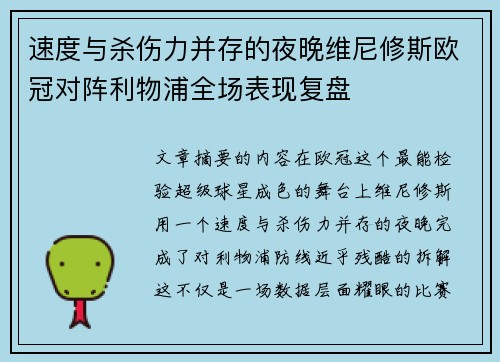 速度与杀伤力并存的夜晚维尼修斯欧冠对阵利物浦全场表现复盘