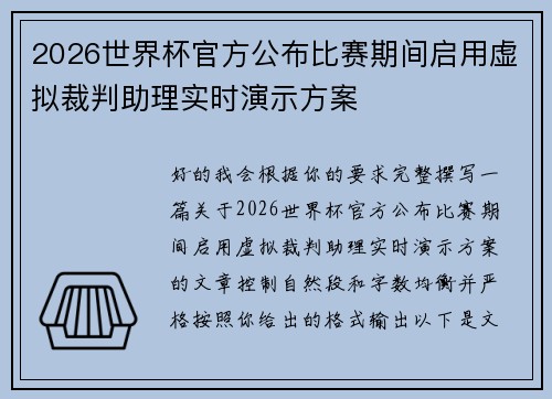 2026世界杯官方公布比赛期间启用虚拟裁判助理实时演示方案 2026世界杯官方公布比赛期间启用虚拟裁判助理实时演示方案