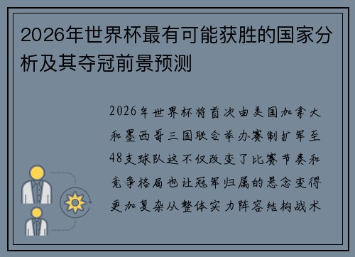 2026年世界杯最有可能获胜的国家分析及其夺冠前景预测 2026年世界杯最有可能获胜的国家分析及其夺冠前景预测