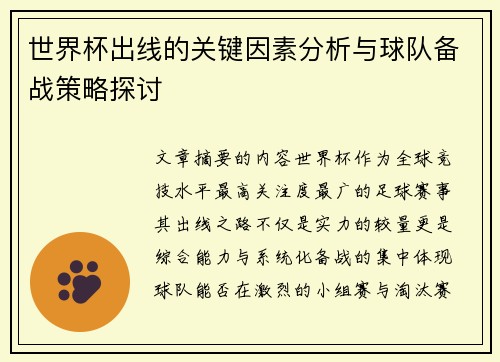 世界杯出线的关键因素分析与球队备战策略探讨