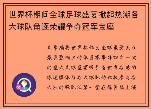 世界杯期间全球足球盛宴掀起热潮各大球队角逐荣耀争夺冠军宝座 世界杯期间全球足球盛宴掀起热潮各大球队角逐荣耀争夺冠军宝座