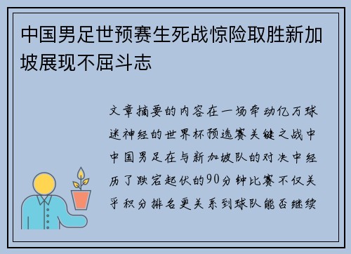 中国男足世预赛生死战惊险取胜新加坡展现不屈斗志