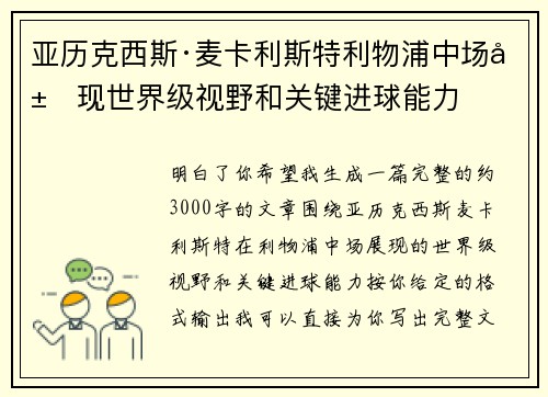 亚历克西斯·麦卡利斯特利物浦中场展现世界级视野和关键进球能力 亚历克西斯·麦卡利斯特利物浦中场展现世界级视野和关键进球能力