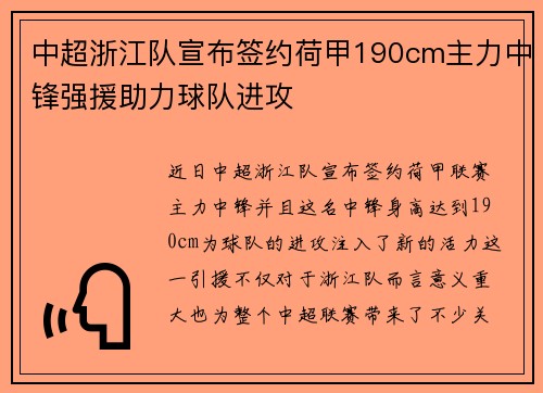 中超浙江队宣布签约荷甲190cm主力中锋强援助力球队进攻 中超浙江队宣布签约荷甲190cm主力中锋强援助力球队进攻