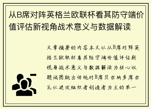 从B席对阵英格兰欧联杯看其防守端价值评估新视角战术意义与数据解读 从B席对阵英格兰欧联杯看其防守端价值评估新视角战术意义与数据解读